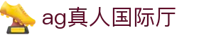 AG真人国际厅官网信息与登录网址说明｜agzrgjt.org